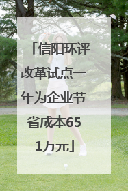 信阳环评改革试点一年为企业节省成本651万元