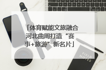 体育赋能文旅融合 河北曲周打造“赛事+旅游”新名片