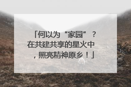 何以为“家园”？在共建共享的星火中，照亮精神原乡！