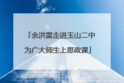 余洪雷走进玉山二中为广大师生上思政课