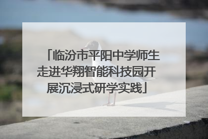 临汾市平阳中学师生走进华翔智能科技园开展沉浸式研学实践