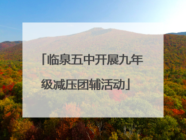 临泉五中开展九年级减压团辅活动