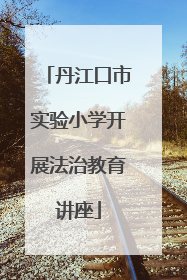 丹江口市实验小学开展法治教育讲座