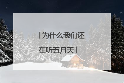 为什么我们还在听五月天