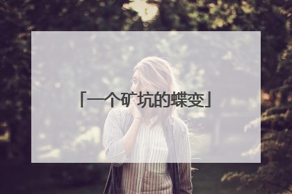 一个矿坑的蝶变