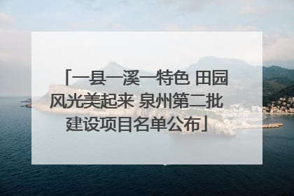 一县一溪一特色 田园风光美起来 泉州第二批建设项目名单公布
