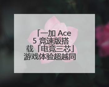 一加 Ace 5 竞速版搭载「电竞三芯」游戏体验超越同档所有手机