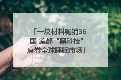 一块材料畅销36国 莲都“黑科技”席卷全球睡眠市场