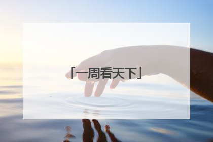 一周看天下