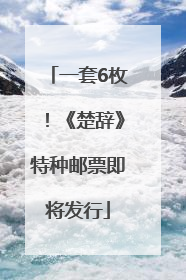 一套6枚！《楚辞》特种邮票即将发行