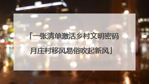 一张清单激活乡村文明密码 月庄村移风易俗吹起新风