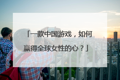 一款中国游戏，如何赢得全球女性的心？