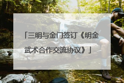 三明与金门签订《明金武术合作交流协议》