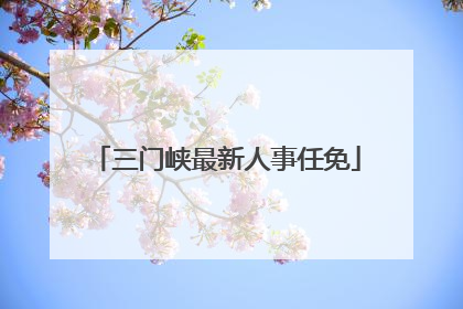 三门峡最新人事任免