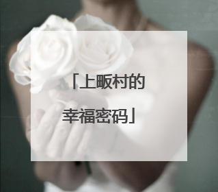 上畈村的幸福密码