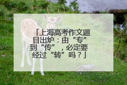 上海高考作文题目出炉：由“专”到“传”，必定要经过“转”吗？