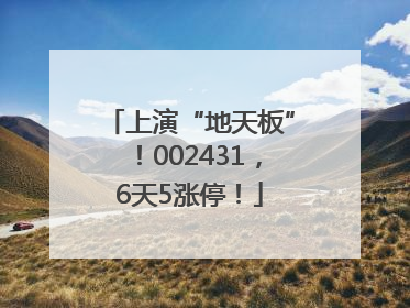 上演“地天板”！002431，6天5涨停！