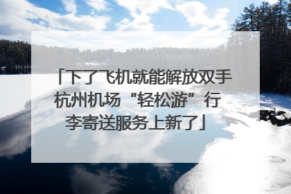 下了飞机就能解放双手 杭州机场“轻松游”行李寄送服务上新了