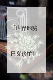世界地贫日义诊忙