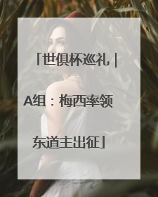 世俱杯巡礼｜A组：梅西率领东道主出征