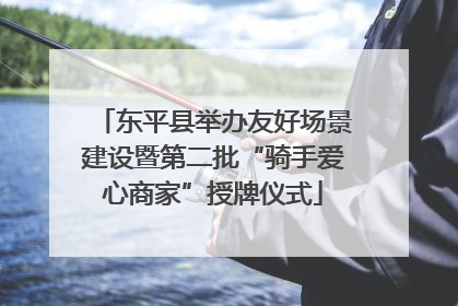 东平县举办友好场景建设暨第二批“骑手爱心商家”授牌仪式