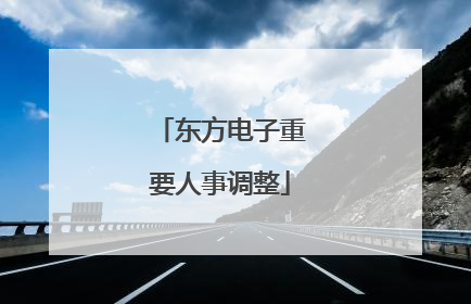 东方电子重要人事调整
