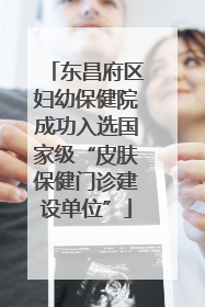 东昌府区妇幼保健院成功入选国家级“皮肤保健门诊建设单位”