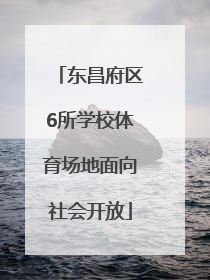 东昌府区6所学校体育场地面向社会开放