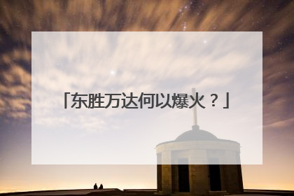 东胜万达何以爆火？
