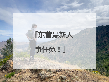 东营最新人事任免！
