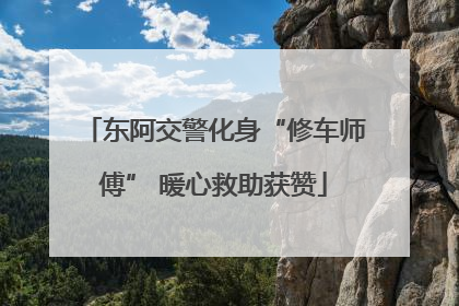 东阿交警化身“修车师傅” 暖心救助获赞