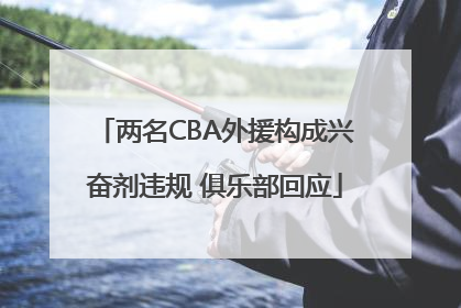 两名CBA外援构成兴奋剂违规 俱乐部回应