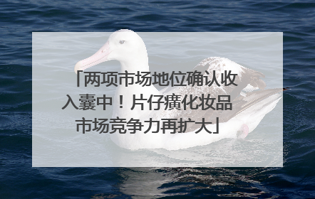 两项市场地位确认收入囊中！片仔癀化妆品市场竞争力再扩大