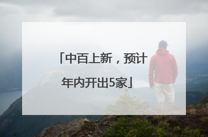 中百上新，预计年内开出5家
