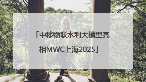 中移物联水利大模型亮相MWC上海2025