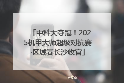 中科大夺冠！2025机甲大师超级对抗赛·区域赛长沙收官