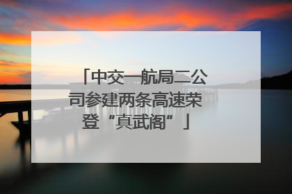 中交一航局二公司参建两条高速荣登“真武阁”