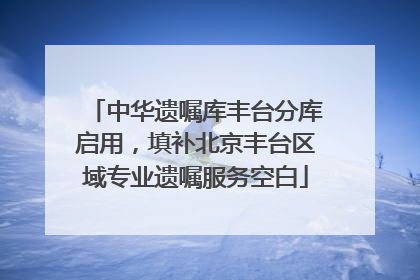 中华遗嘱库丰台分库启用，填补北京丰台区域专业遗嘱服务空白