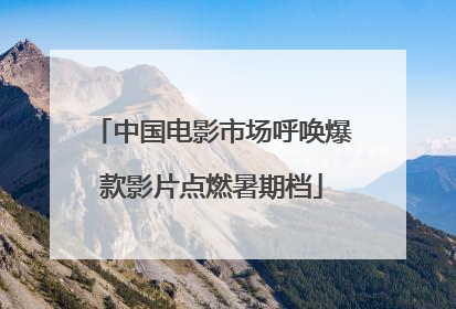 中国电影市场呼唤爆款影片点燃暑期档