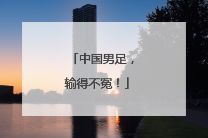 中国男足，输得不冤！