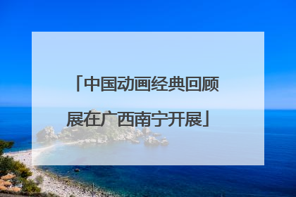 中国动画经典回顾展在广西南宁开展