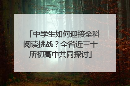 中学生如何迎接全科阅读挑战？全省近三十所初高中共同探讨