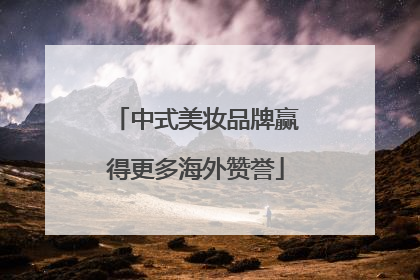 中式美妆品牌赢得更多海外赞誉