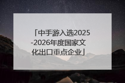 中手游入选2025-2026年度国家文化出口重点企业