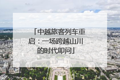 中越旅客列车重启：一场跨越山川的时代叩问