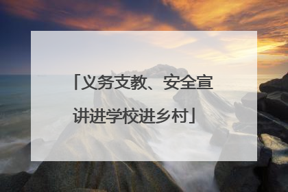 义务支教、安全宣讲进学校进乡村