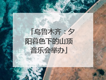 乌鲁木齐：夕阳暮色下的山顶音乐会举办