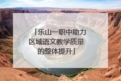乐山一职中助力区域语文教学质量的整体提升