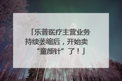 乐普医疗主营业务持续萎缩后，开始卖“童颜针”了！