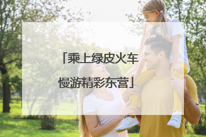乘上绿皮火车 慢游精彩东营